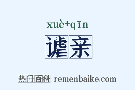 谑亲是什么意思的图片